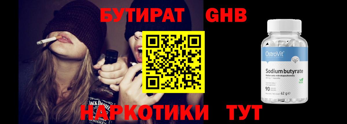 БУТИРАТ бутандиол  Вход с VPN  Мариинск 