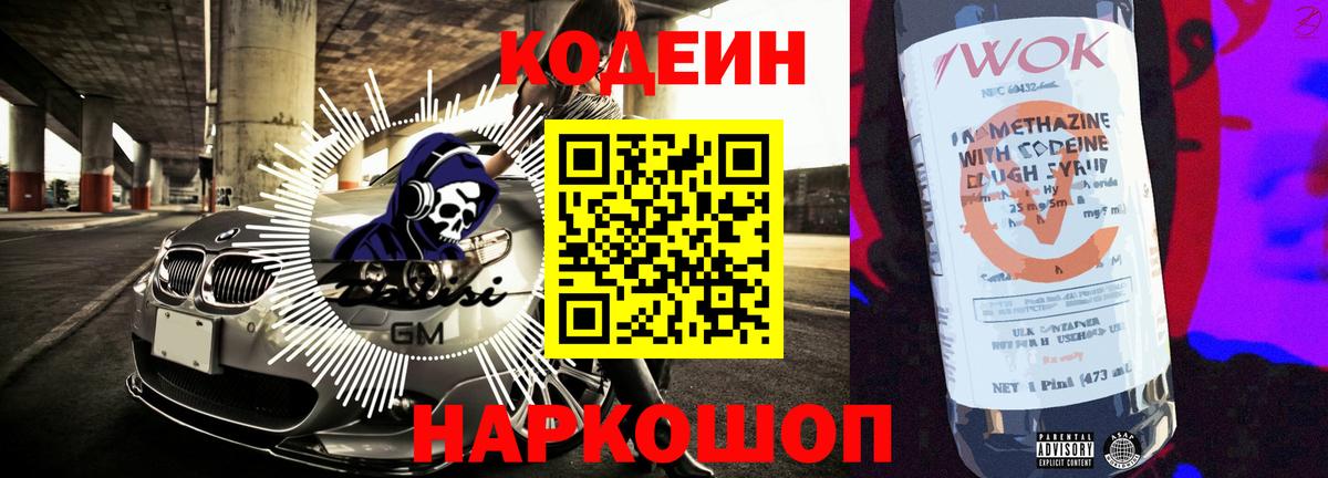 Кодеин напиток Lean (лин)  Вход с VPN  Мариинск 
